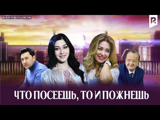 Что посеешь, то и пожнёшь (узбекский фильм на русском языке)