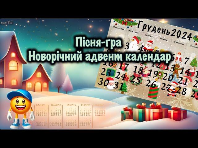 Пісня-граНоворічний адвент календарДитяча пісня