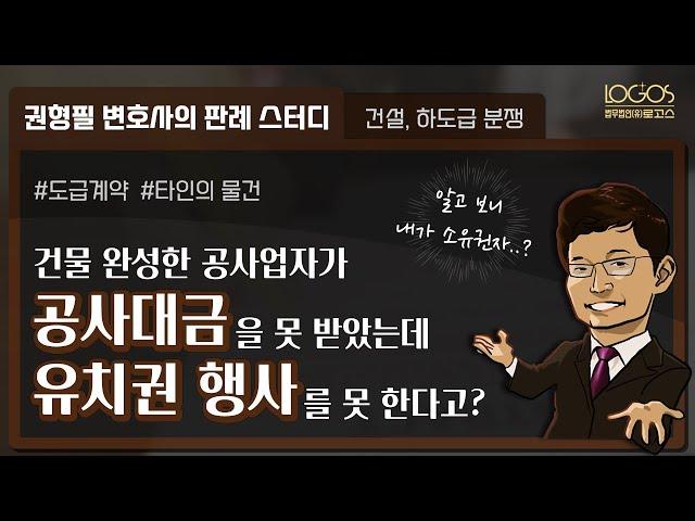 미지급 공사대금과 유치권 행사의 관계 | 이런 경우에는 유치권 행사 못합니다!