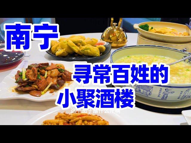 【回国旅居广西7】南宁美食: 南宁老城寻常百姓的小聚酒楼, 我吃到了家乡的味道. 回家真好!/南宁生活/Nanning