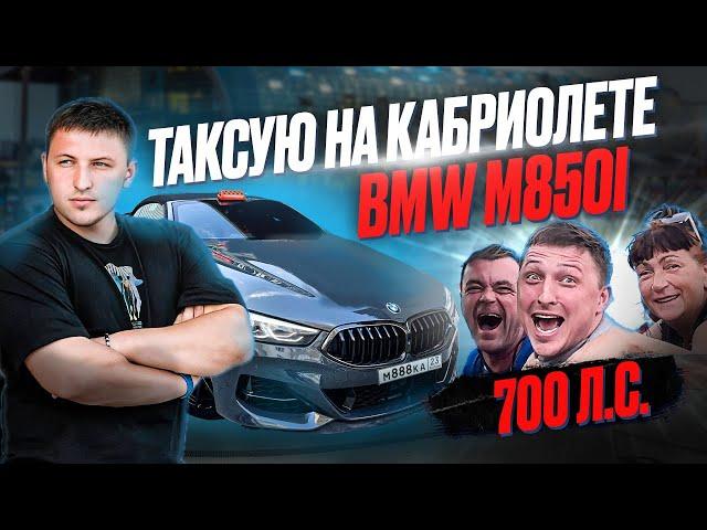 ЭКОНОМ ТАКСИ НА BMW M850 | 700 л.с. В ЯНДЕКС ТАКСИ