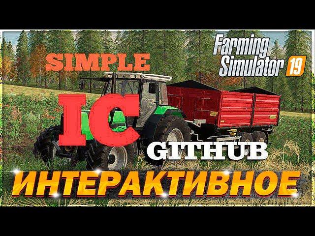 Мод SimpleIC - Easy Interactive Control ДЛЯ ФС 19#СУПЕР МОД#ОБЗОР МОДОВ ДЛЯ FARMING SIMULATOR 2019