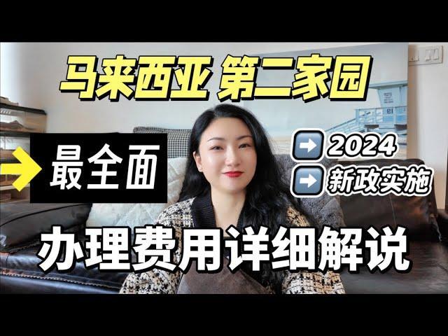 2024年马来西亚第二家园｜办理费用全面详细解说～新政策实施～