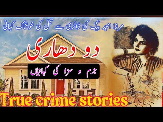 DO DHARII |Mirza Amjad Baig Advocate - Crime stories| Mirza Amjad Baig Stories| Sadia ke library