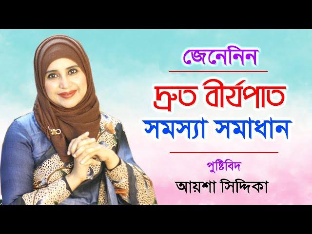 দ্রুত বীর্যপাতের সমস্যা সমাধান | Premature Ejaculation | Health tips | Nutritionist Aysha Siddika