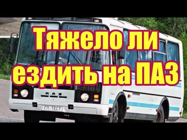 ТЯЖЕЛО ЛИ ЕЗДИТЬ НА ПАЗИКЕ??? (КАТЕГОРИЯ D)