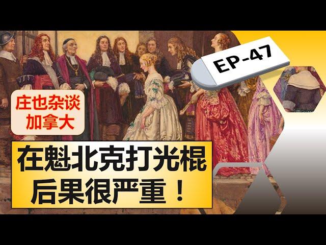 单身汉们注意，公主军团突袭新法兰西！【庄也杂谈加拿大47】
