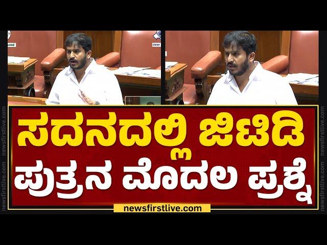 GD Harish Gowda : ಸದನದಲ್ಲಿ GT Devegowda ಪುತ್ರನ ಮೊದಲ ಪ್ರಶ್ನೆ | Speaker UT Khader | Budget Session