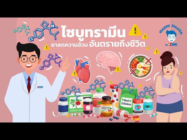 Happy Health by BDMS EP 119 ไซบูทรามีน ยาลดความอ้วน อันตรายถึงชีวิต