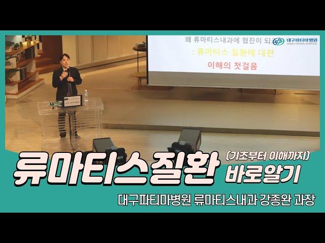 류마티스질환 바로 알기 - 대구파티마병원 류마티스내과 강종완 과장