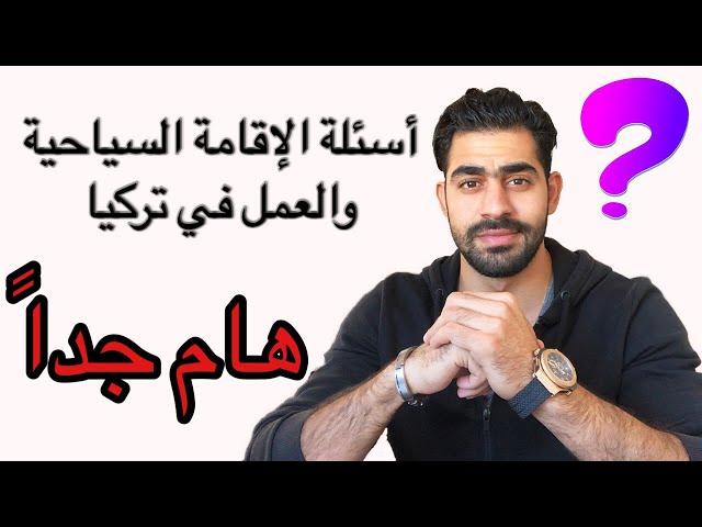 الاقامة السياحية والعمل في تركيا - اهم الاسئلة والاجابات! الجزء الاول