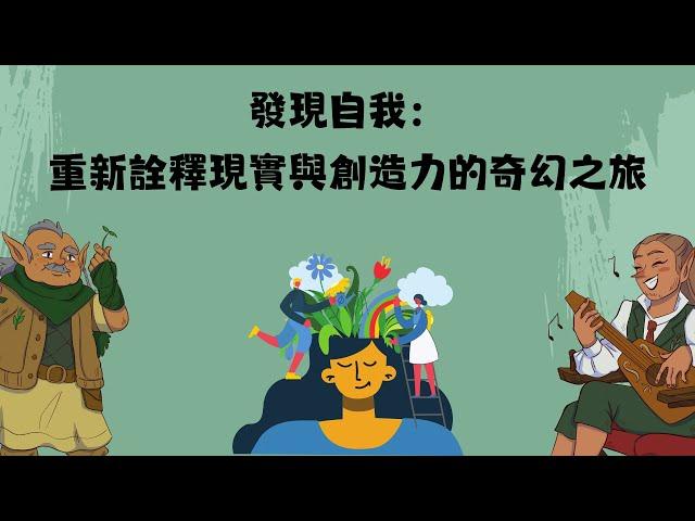發現自我 重新詮釋現實與創造力的奇幻之旅