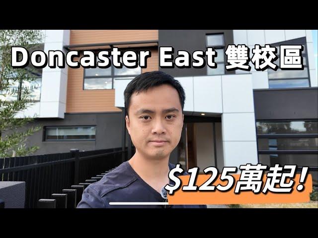 【看房日記】墨爾本東區Doncaster East｜雙校網｜全新3房聯排別墅｜Eric Hui看房日記｜墨爾本房產