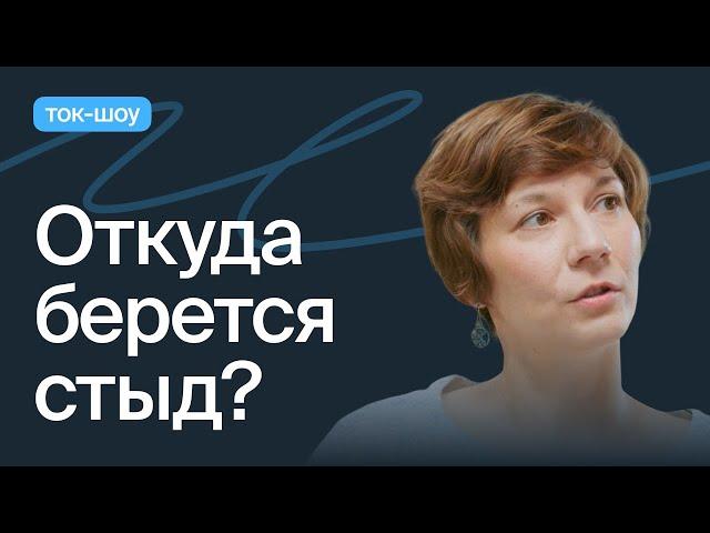 Стыд и вина. Как с ними быть?