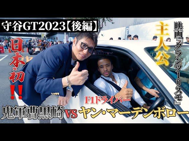 F1ドライバー&総額30億円over‼️幻のスーパーカーが大集結【守屋GT2023完結編】鬼軍曹黒崎 &"最強F1ドライバー"ヤン・マーデンボロー #鬼軍曹黒崎 #ヤン・マーデンボロー #黒崎店長