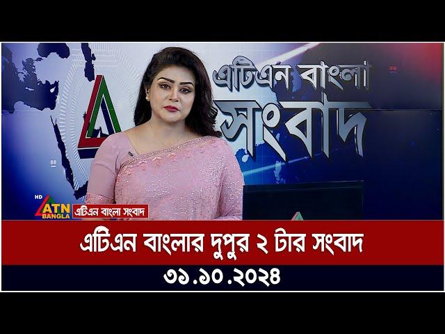 এটিএন বাংলার দুপুর ২ টার সংবাদ । Dupurer Khobor | Bangla News | atn bangla news