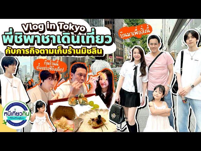 พี่ชิพานาตาเดินเที่ยว พร้อมภารกิจตามเก็บร้าน Michelin!!! | หนีเที่ยวกัน 9 พ.ย. 2567