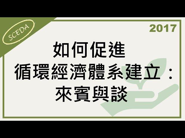 20170727  黃孝信－如何促進循環經濟體系建立 來賓與談