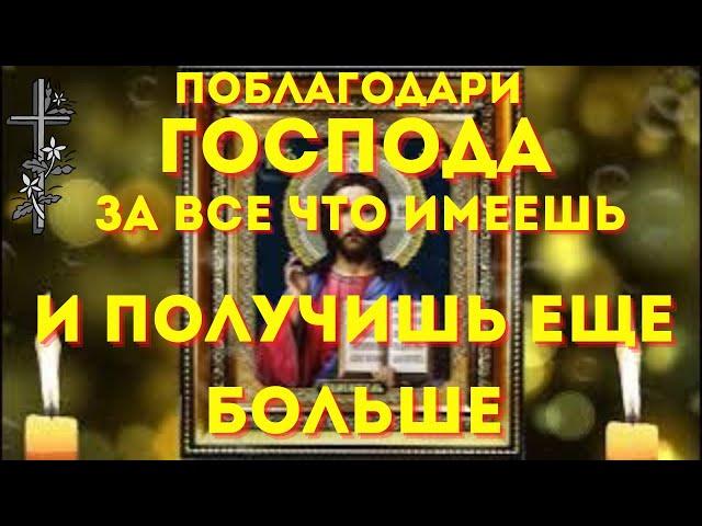 СКАЖИ СПАСИБО БОГУ ЗА ВСЁ ЧТО ИМЕЕШЬ - все получится и сбудется! Сильные молитвы на день.