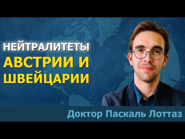 Нейтралитеты Австрии и Швейцарии: как это работает?