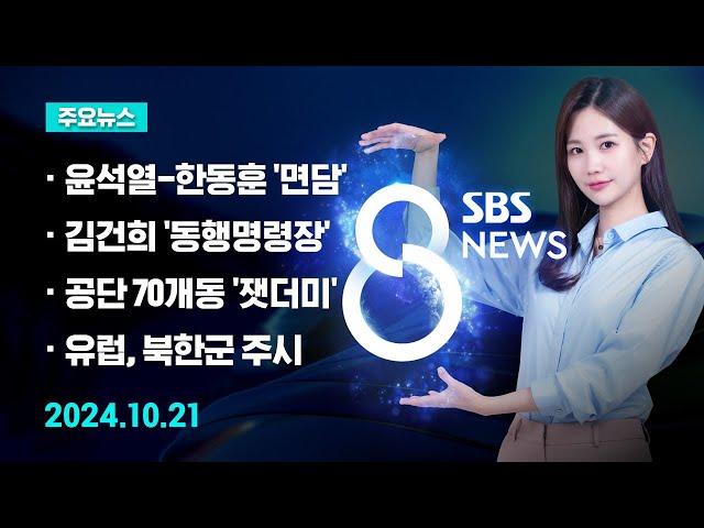 [주요뉴스] 오늘(2024년 10월 21일) SBS 8뉴스 헤드라인 / SBS 8뉴스