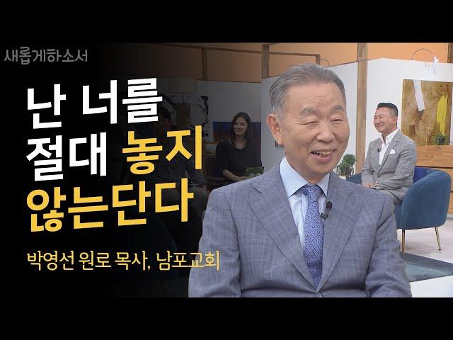 "신앙이 있는데도 내 삶은 왜 이러지?" 메시지를 듣고 나니 숨통이 트인다ㅣ박영선 원로 목사, 남포교회ㅣ새롭게하소서