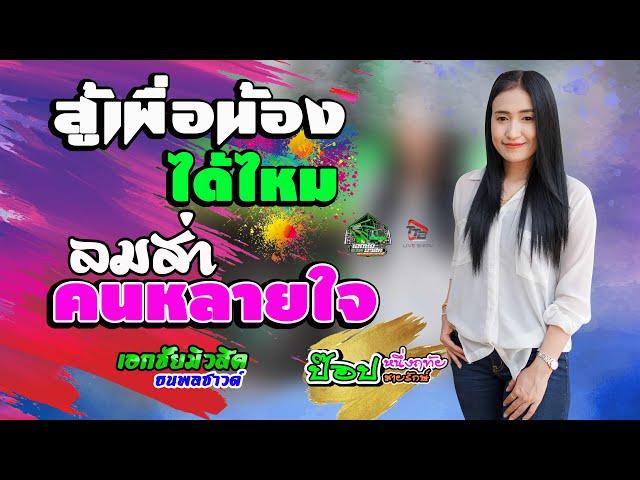 สู้เพื่อน้องได้ไหม+ลมส่าคนหลายใจ  -ป๊อป หนึ่งฤทัย สายรักษ์ [รถแห่เอกชัยมิวสิค&ธนพลซาวด์]