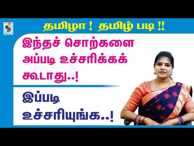 Learn Tamil  | சொற்களை உச்சரியுங்கள் | Tamil Pronunciation | Tamil Padi | Active Learning Foundation