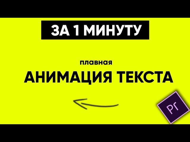 Анимация ТЕКСТА Premiere Pro . СУПЕР ПЛАВНАЯ анимация!