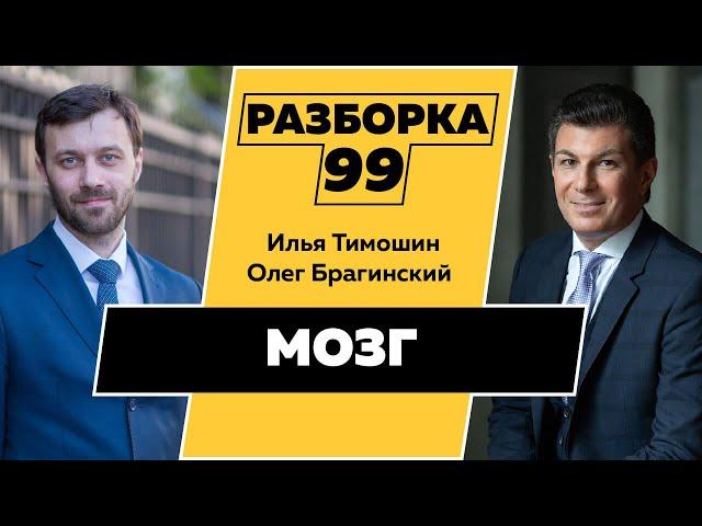 Разборка 099. Мозг. Илья Тимошин и Олег Брагинский