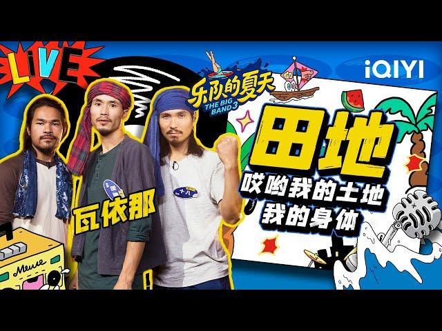 瓦依那《田歌》种地乐队为乐夏带来一些土地的震撼！| 乐队的夏天3 EP3纯享 | The Big Band S3 | iQIYI精选