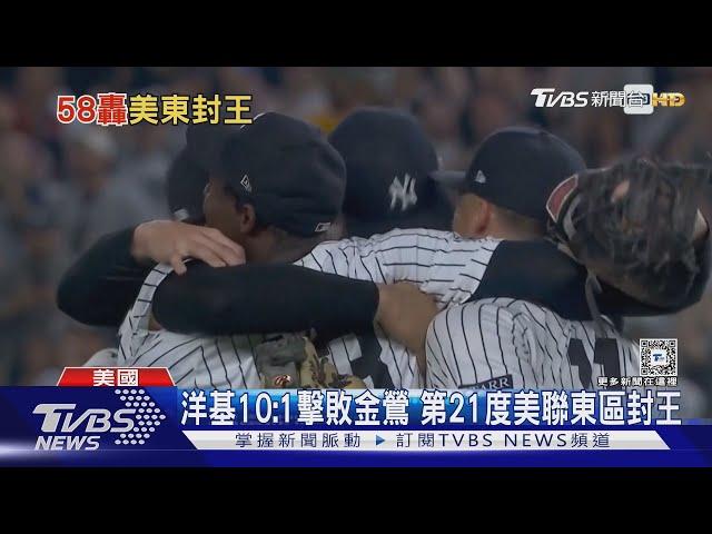 MLB洋基21度東區封王! 「運動家」告別奧克蘭主場｜TVBS新聞 @TVBSNEWS01