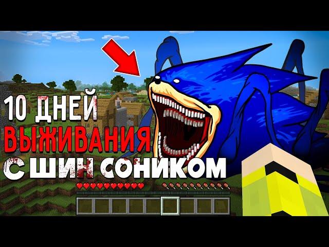 10 Дней Выживания с ШИН СОНИКОМ в Мире майнкрафт ! SHIN SONIC TAPES MINECRAFT