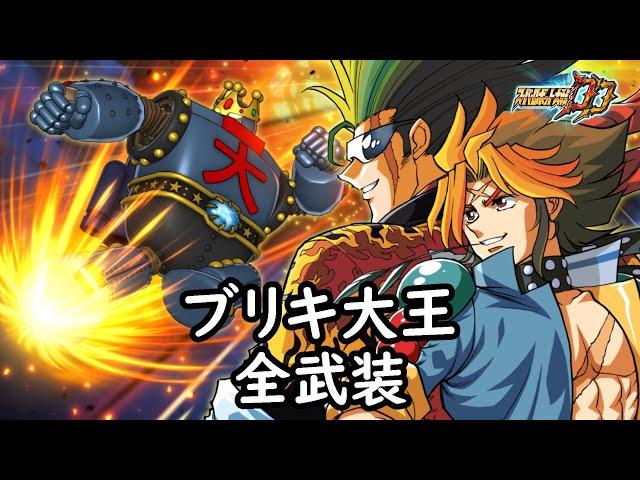 [スパロボDD]ブリキ大王 全武装