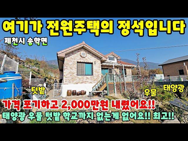 698. 전원주택의 정석!! 우물가 주택 태양광에 넓은 텃밭 제천시 송학면 주택매매 단독주택 제천부동산 제천토지 제천전원주택 제천주택 시골집급매 촌집매매