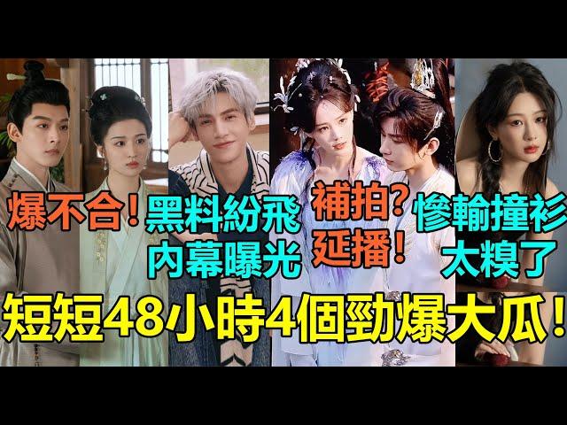 短短48小時4個勁爆大瓜！成毅李一桐《王權篇》要補拍延播？羅雲熙黑料滿天飛內幕曝光！楊紫登雜誌封面銷量慘輸熱巴還撞衫趙麗穎超尷尬？張晚意王楚然爆不合！#罗云熙 #成毅 #杨紫 #张晚意 #王楚然