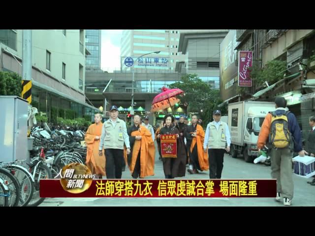 20111209台北道場恭送佛陀真身舍利 所行之處佛光普照