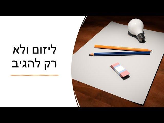 ליזום ולא רק להגיב