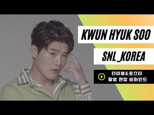 [KwunHyukSoo] 권혁수 |  'SNL 코리아' 타이틀&포스터 촬영 현장 비하인드