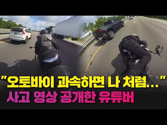 오토바이 과속하면 이렇게..."다행히 저는 살았습니다" 사고 영상 공개한 미국 유튜버/ 연합뉴스TV (YonhapnewsTV)