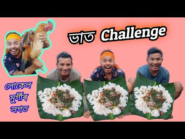 Dhamaka ভাত Challenge // akou manuj bhai