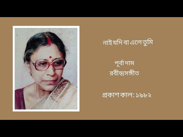 Nai jodi ba ele tumi - Purba Dam (Rabindra Sangeet)