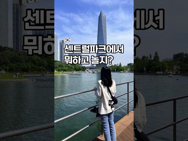 이번주 평일&주말에 송도 센트럴파크 데이트 어때요? #센트럴파크 #송도데이트 #주말데이트 #공원산책