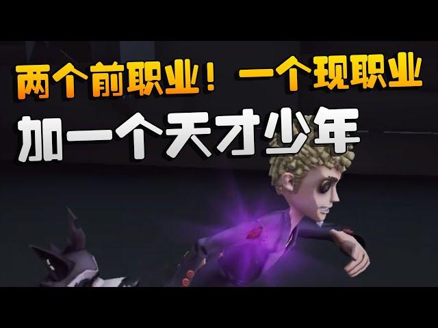 第五人格：两个前职业！一个现职业！加一个天才少年 | Identity V | アイデンティティV