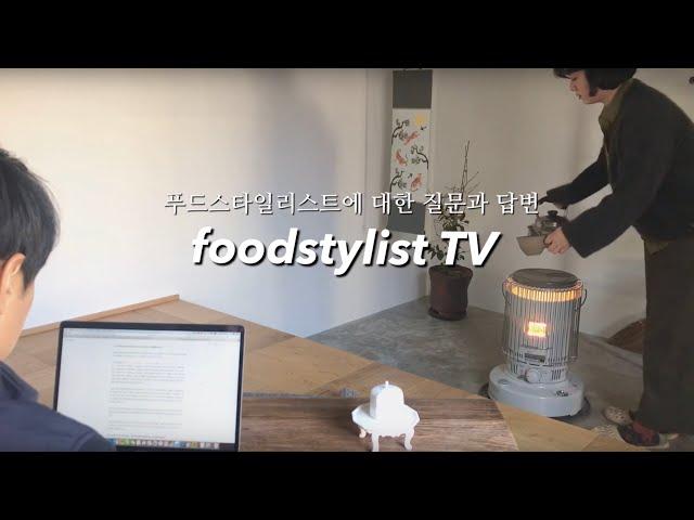 차리다로 쏟아지는 푸드스타일리스트에 대한 질문과 대답(Q/A) #푸드스타일리스트 #푸드스타일링