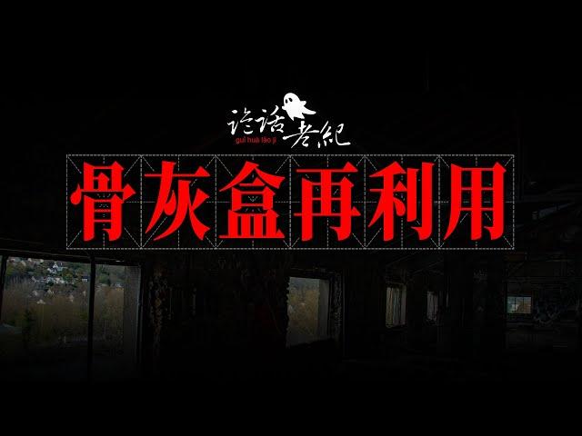 【詭話老紀-火葬場詭事】無主遊魂又回殯儀館。貪便宜骨灰盒重復使用，鬼魂跟上了他們……#靈異事件 #靈異故事 #奇聞異事 #灵异故事 #灵异事件 #真实鬼故事