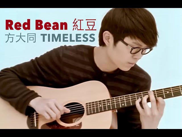 方大同 Khalil Fong - 紅豆 Red Bean [Official 官方完整版MV]