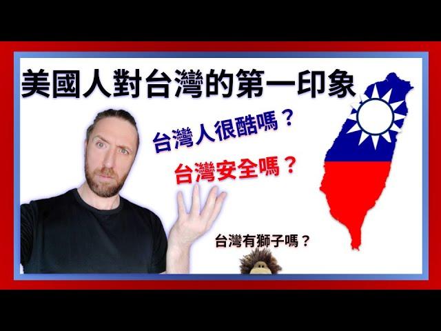 First Impressions of TAIWAN (American ATTACKED by a LION) 美國人對台灣的第一印象