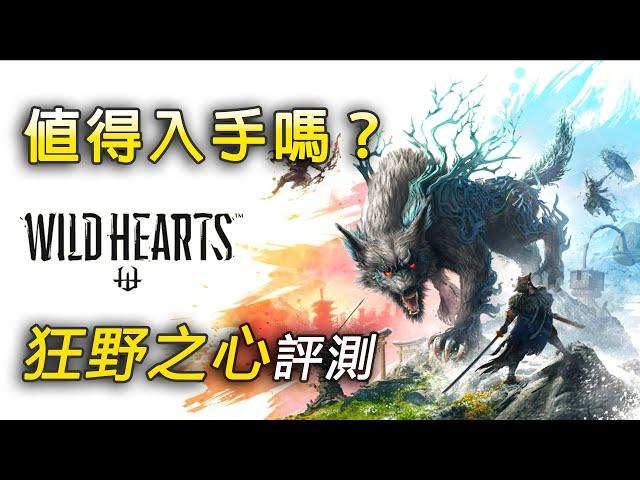 狂野之心初步評測 | 從嫌棄到沉迷？值得入手嗎？【狂野之心 Wild Hearts PC】