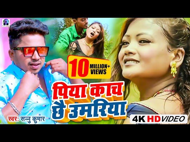 Piya kachi Umariya Maithili Song | Sannu Kumar Maithili Song 2024 | Maithili Gana | Maithili Song